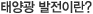 태양광 발전이란?