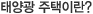태양광 주택이란?