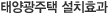태양광주택 설치효과
